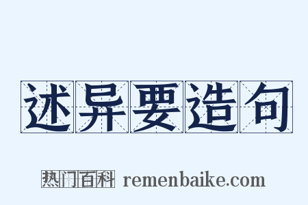述异要造句是什么意思的图片
